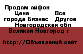 Продам айфон 6  s 16 g › Цена ­ 20 000 - Все города Бизнес » Другое   . Новгородская обл.,Великий Новгород г.